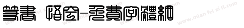 篆书 悟空字体转换